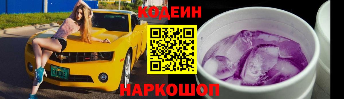 Codein Purple Drank  Вход с VPN  Спасск-Дальний  Кодеиновый сироп Lean Purple Drank 